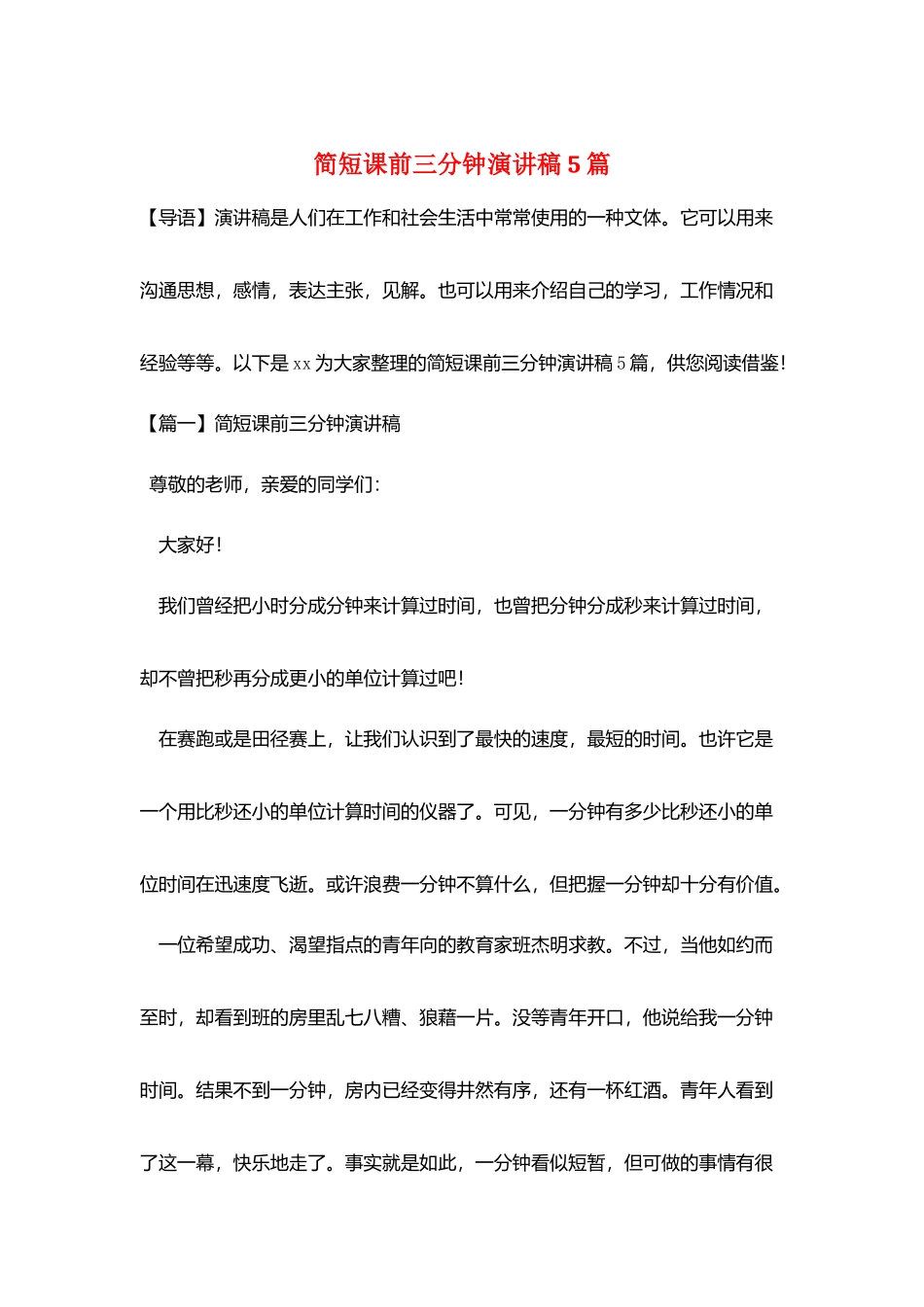 简短课前三分钟演讲稿5篇_第1页