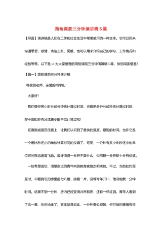 简短课前三分钟演讲稿5篇