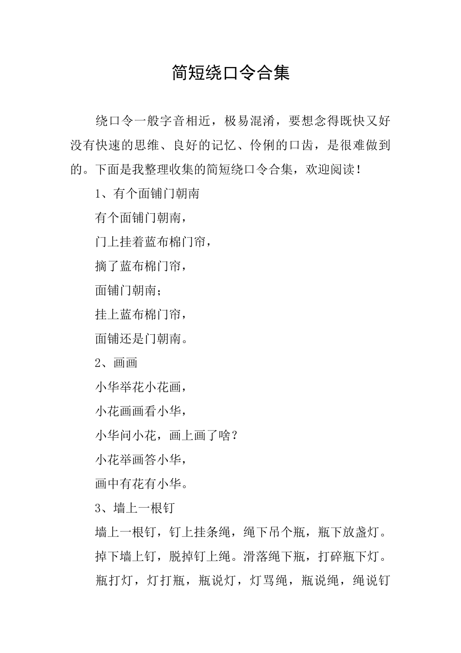 简短绕口令合集_第1页