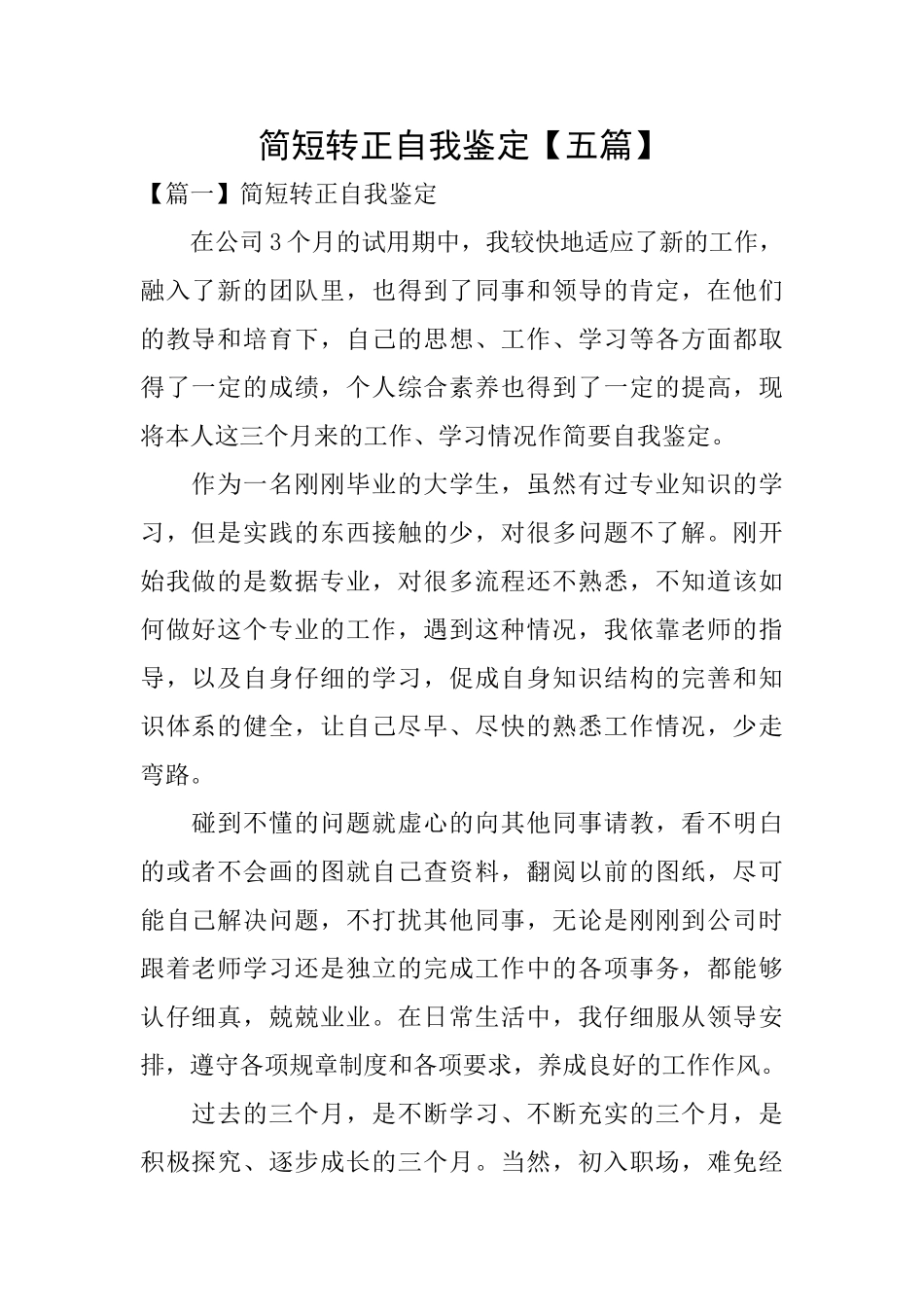 简短转正自我鉴定_第1页