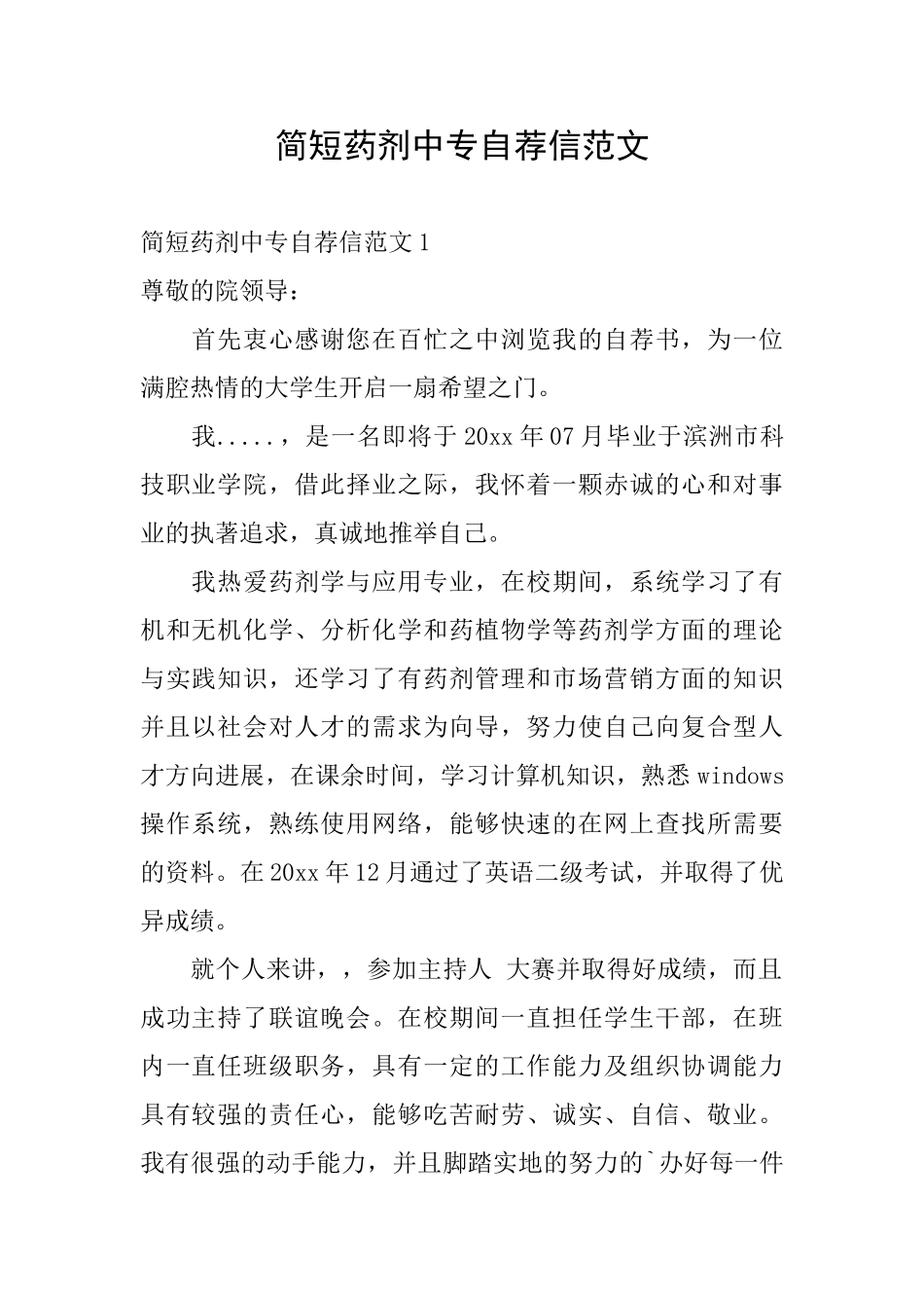 简短药剂中专自荐信范文_第1页