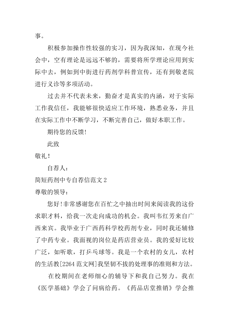 简短药剂中专自荐信范文_第2页