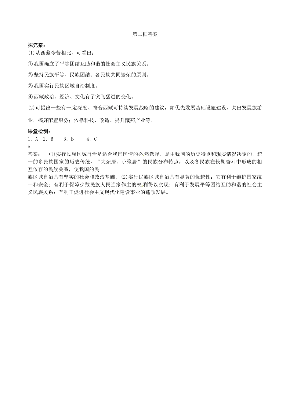 浙江省象山中学2014年高中政治 第七课 第二框 民族区域自治制度适合国情的基本政治制度导学案 新人教版必修2_第3页