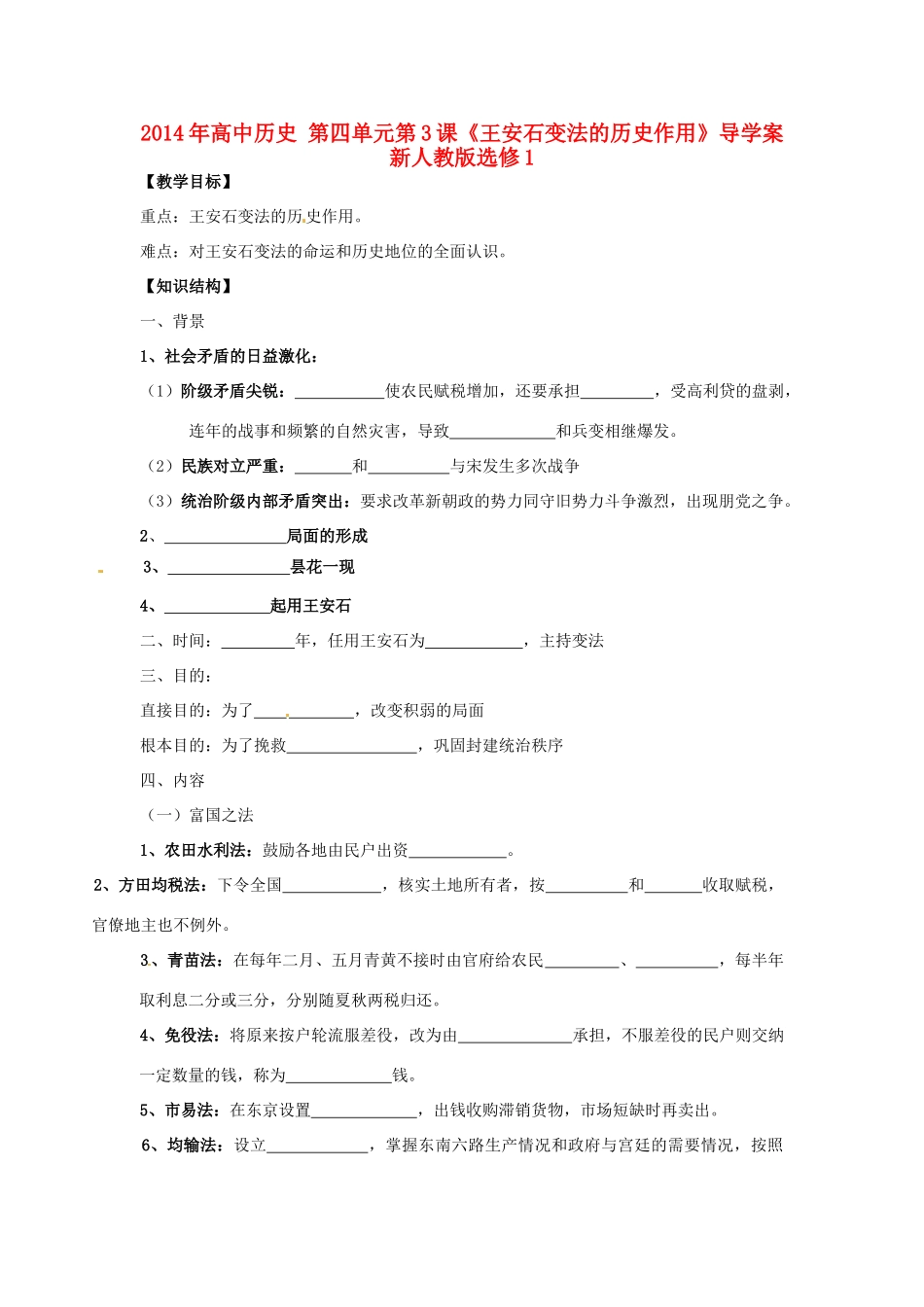 湖北省十堰市第十三中学2014年高中历史 第四单元第3课《王安石变法的历史作用》导学案 新人教版选修1_第1页