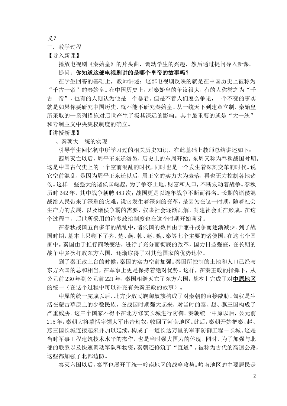 浙江省湖州市湖州中学高中历史 专题一 走向“大一统”的秦汉政治教案 人民版必修1 _第2页