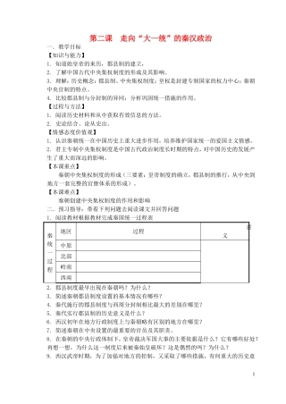 浙江省湖州市湖州中学高中历史 专题一 走向“大一统”的秦汉政治教案 人民版必修1 