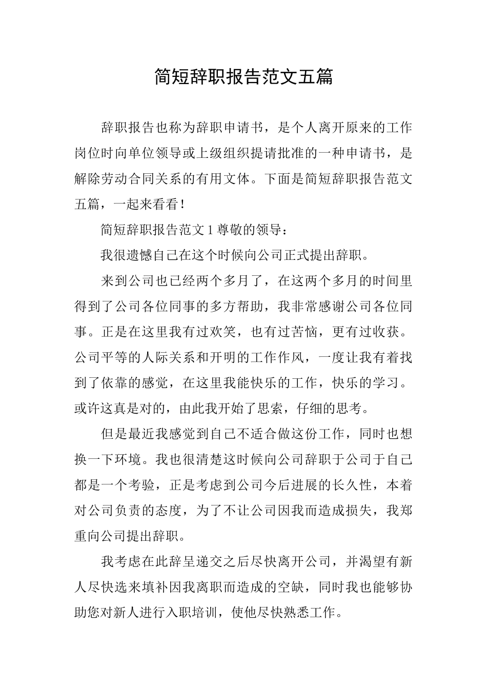 简短辞职报告范文五篇_第1页
