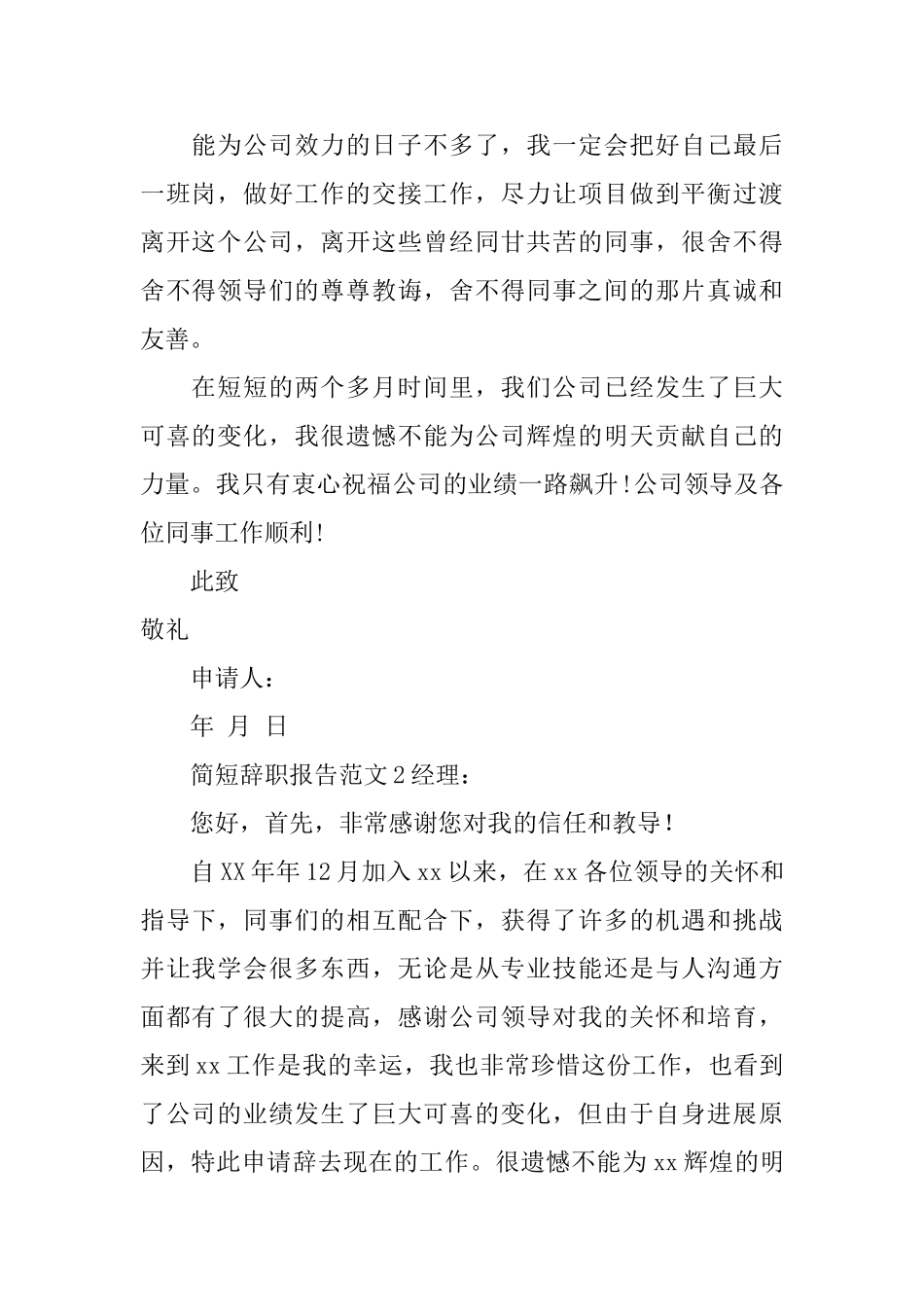 简短辞职报告范文五篇_第2页