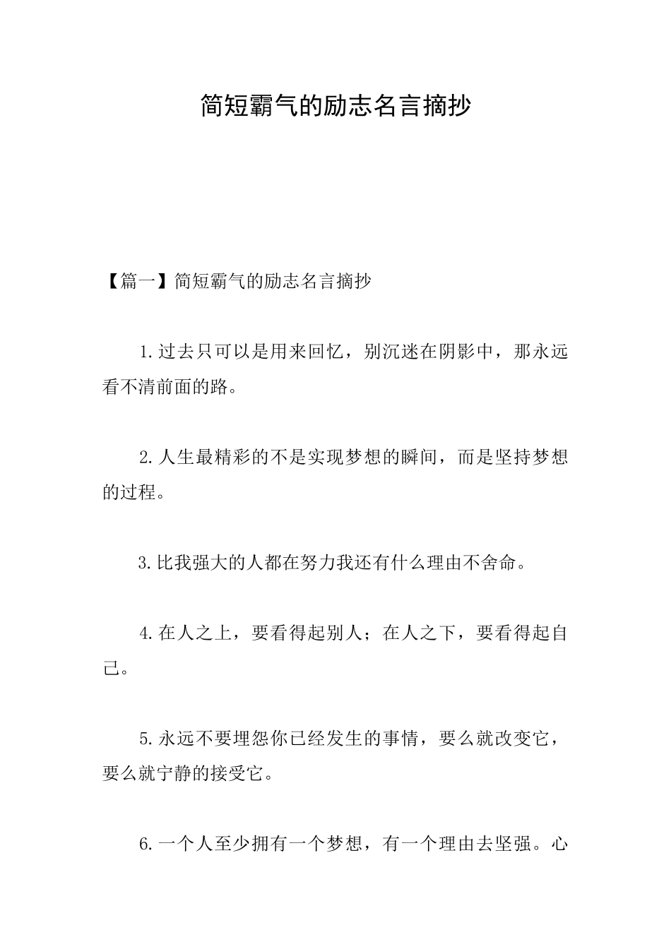 简短霸气的励志名言摘抄_第1页