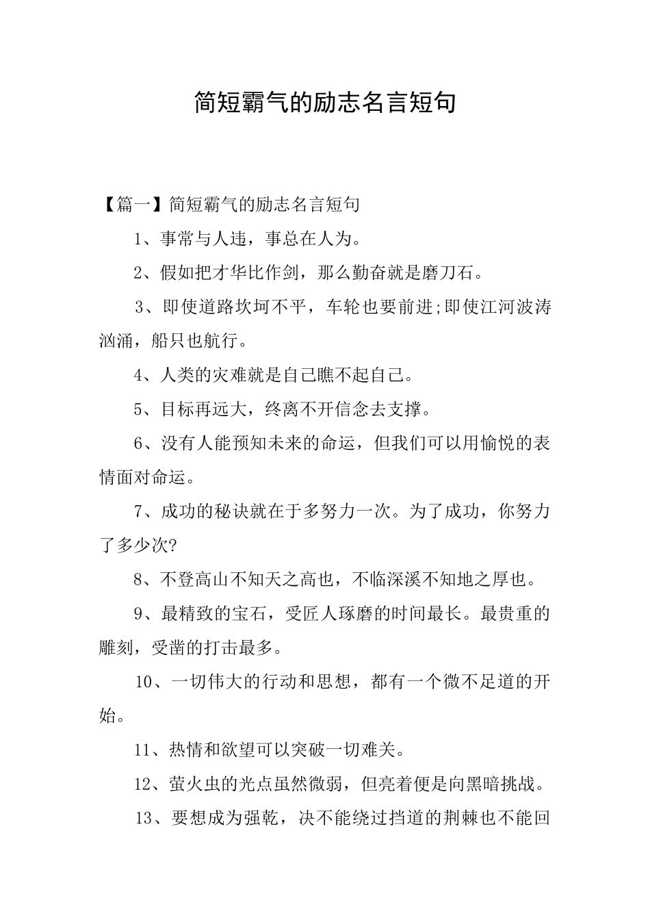 简短霸气的励志名言短句_第1页