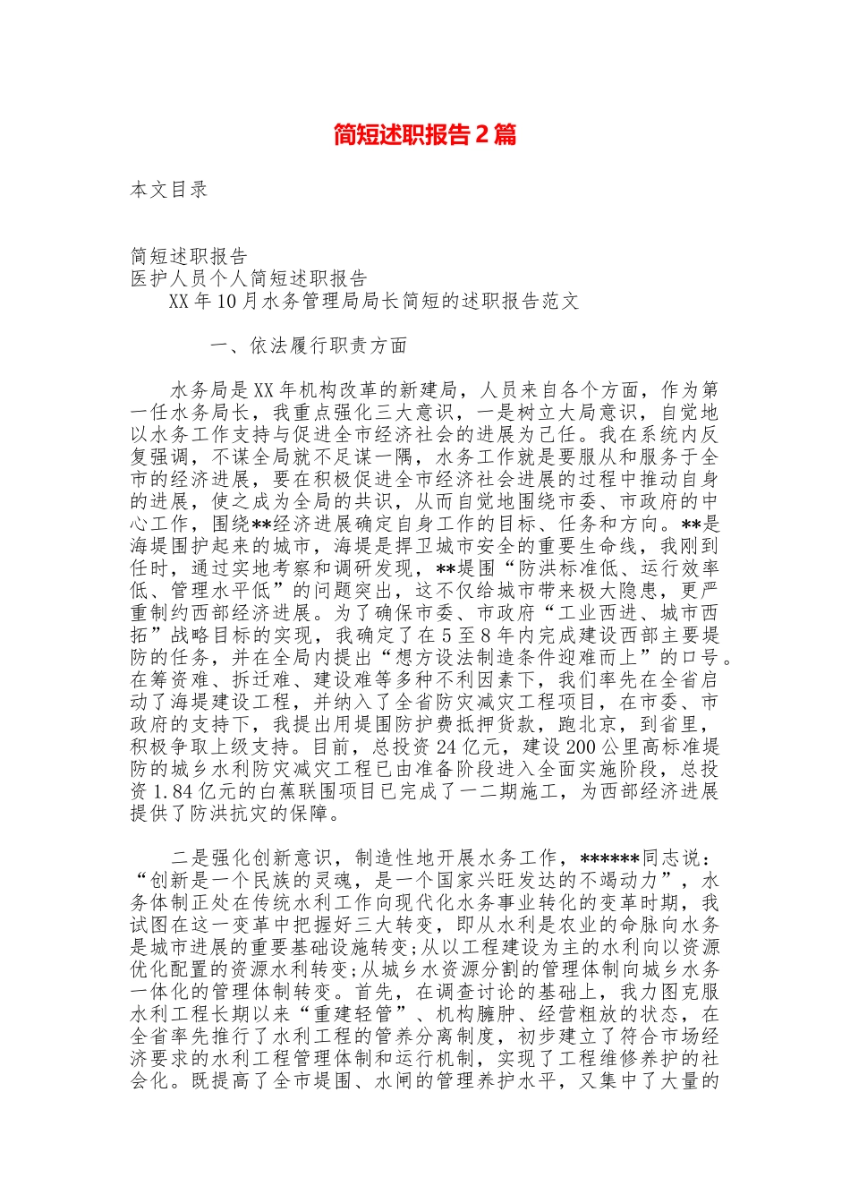 简短述职报告2篇_第1页
