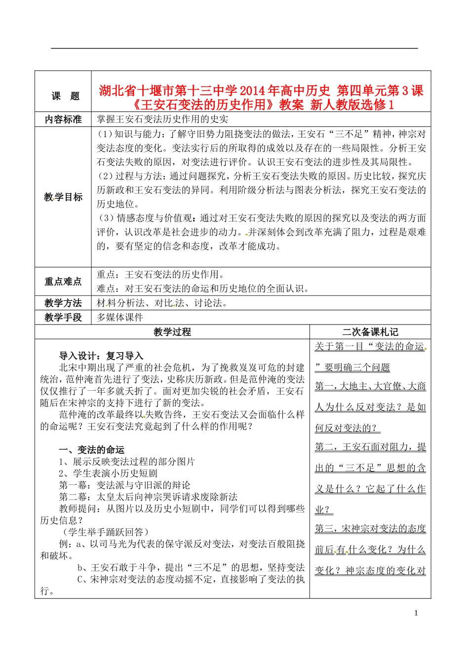 湖北省十堰市第十三中学2014年高中历史 第四单元第3课《王安石变法的历史作用》教案 新人教版选修1_第1页