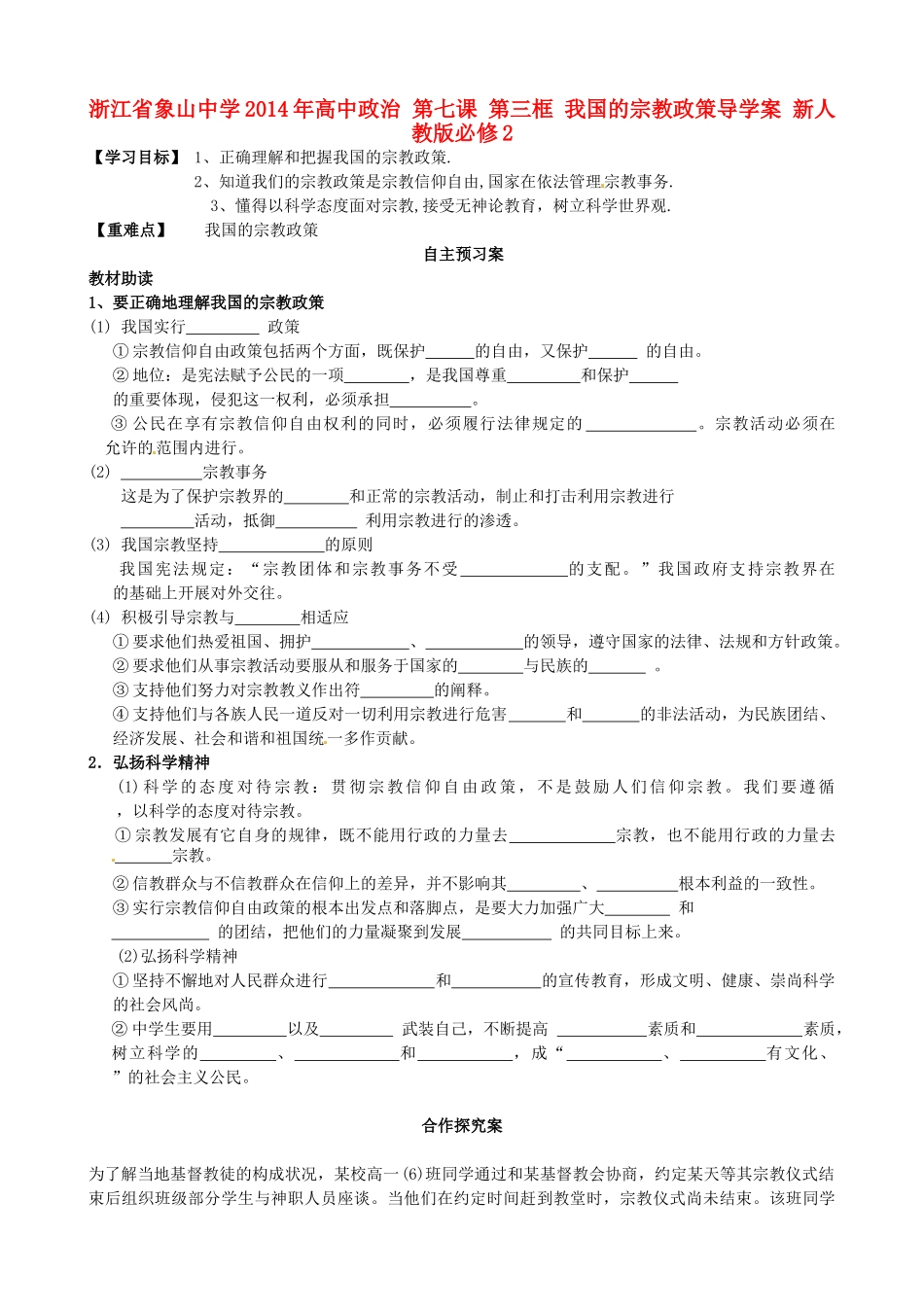 浙江省象山中学2014年高中政治 第七课 第三框 我国的宗教政策导学案 新人教版必修2_第1页