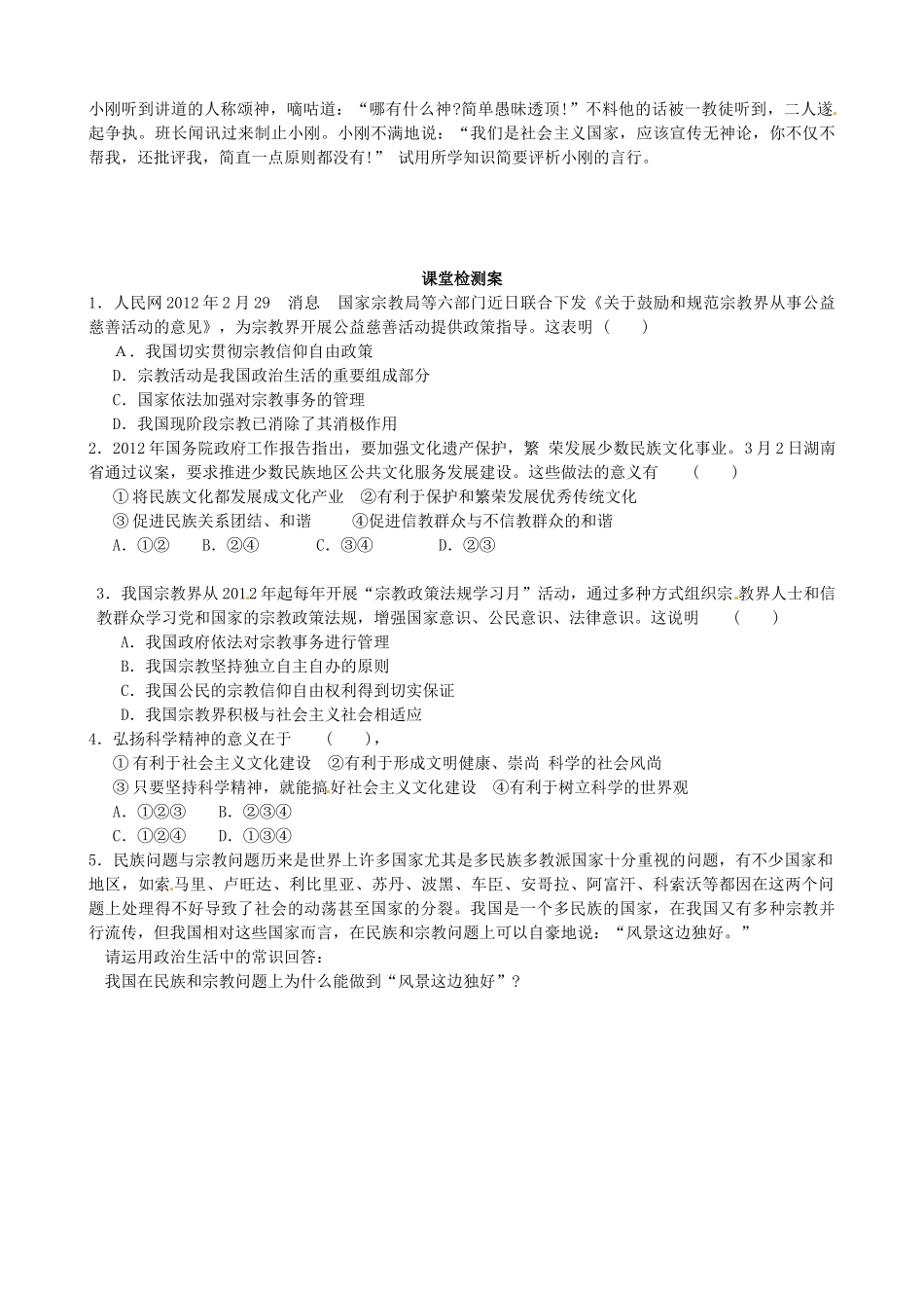 浙江省象山中学2014年高中政治 第七课 第三框 我国的宗教政策导学案 新人教版必修2_第2页