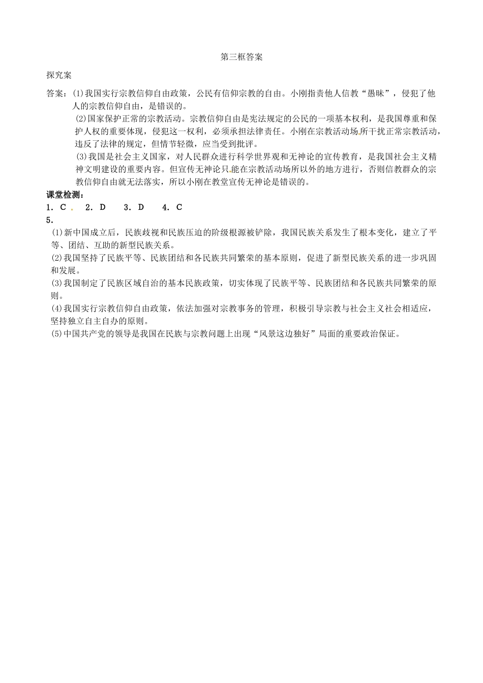 浙江省象山中学2014年高中政治 第七课 第三框 我国的宗教政策导学案 新人教版必修2_第3页