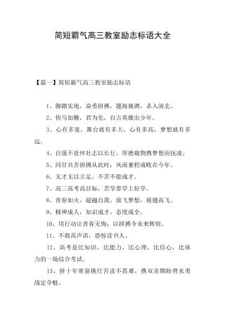 简短霸气高三教室励志标语大全