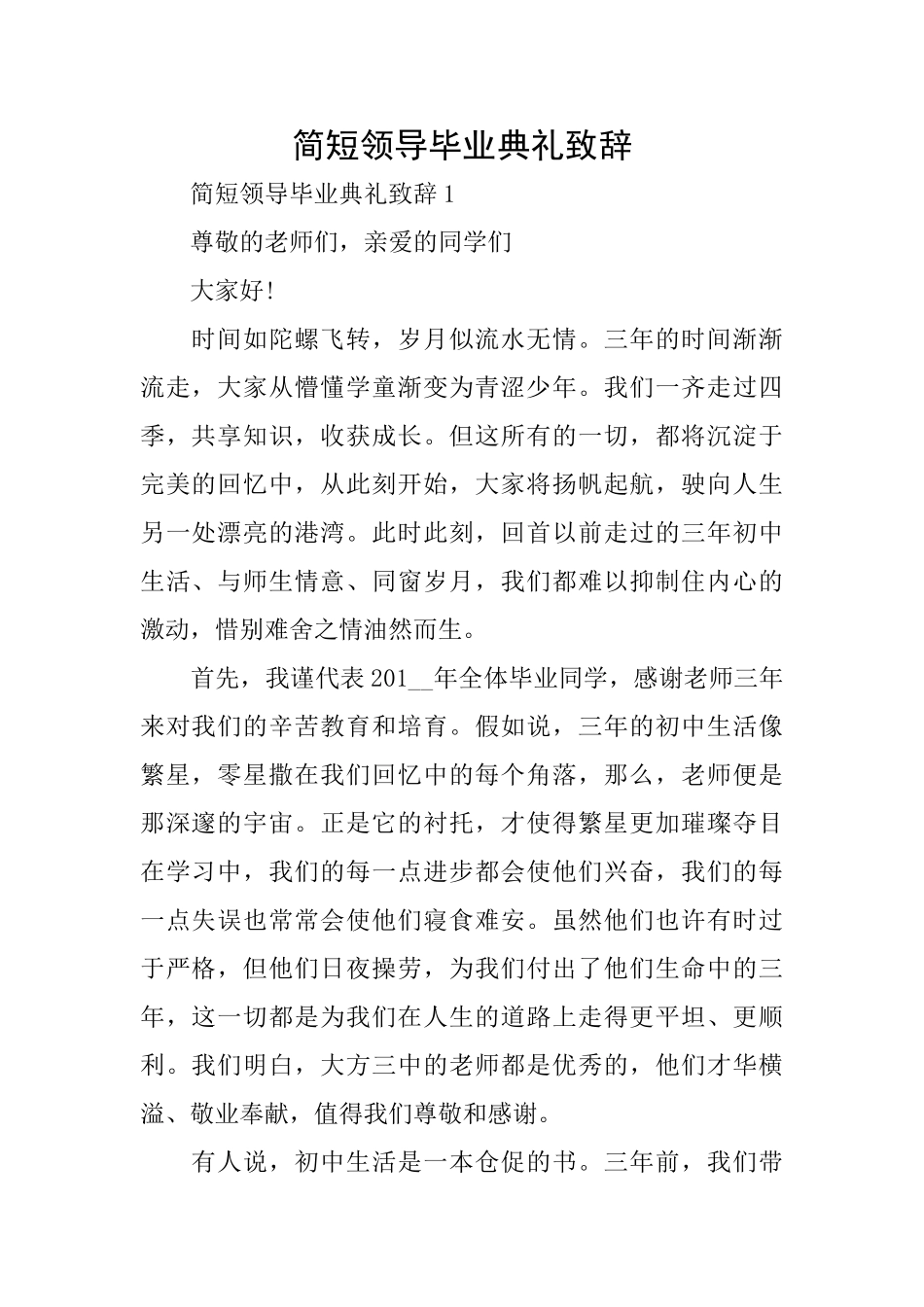简短领导毕业典礼致辞_第1页