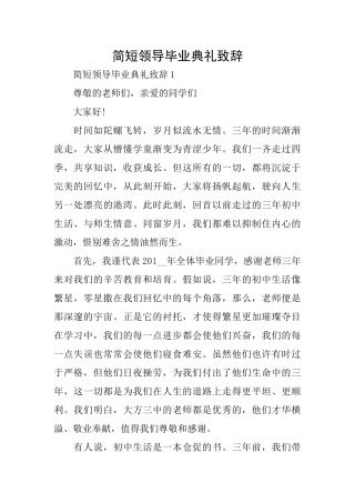 简短领导毕业典礼致辞