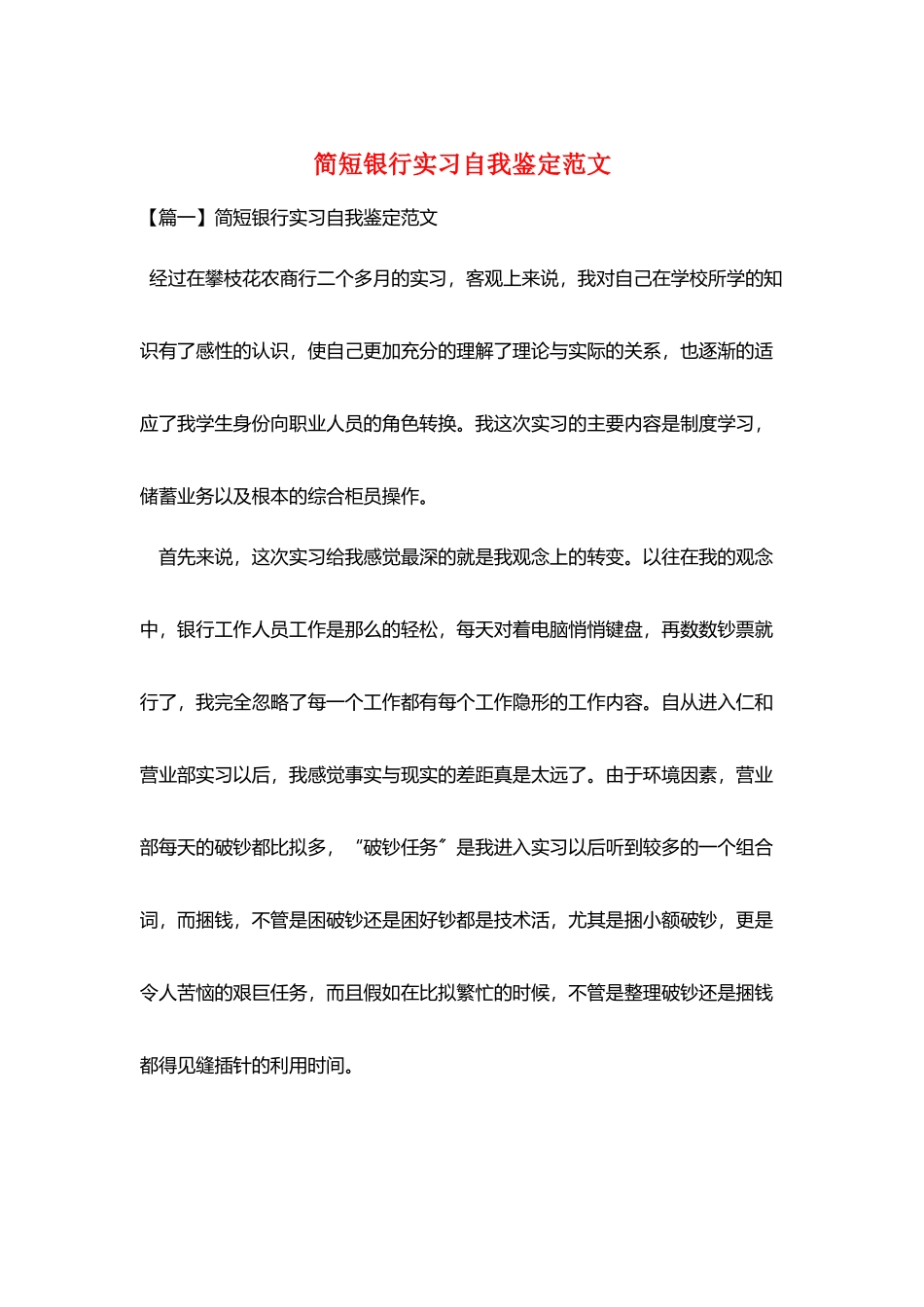 简短银行实习自我鉴定范文_第1页