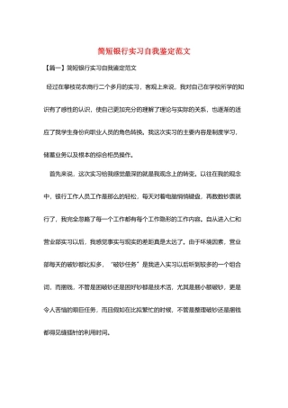 简短银行实习自我鉴定范文