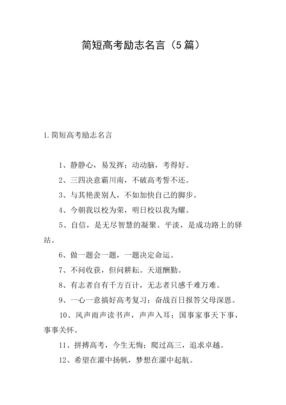 简短高考励志名言_第1页