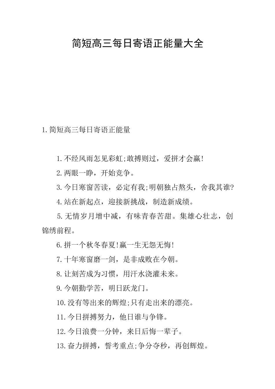 简短高三每日寄语正能量大全_第1页