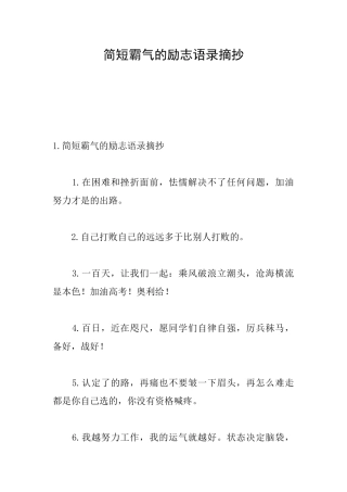 简短霸气的励志语录摘抄