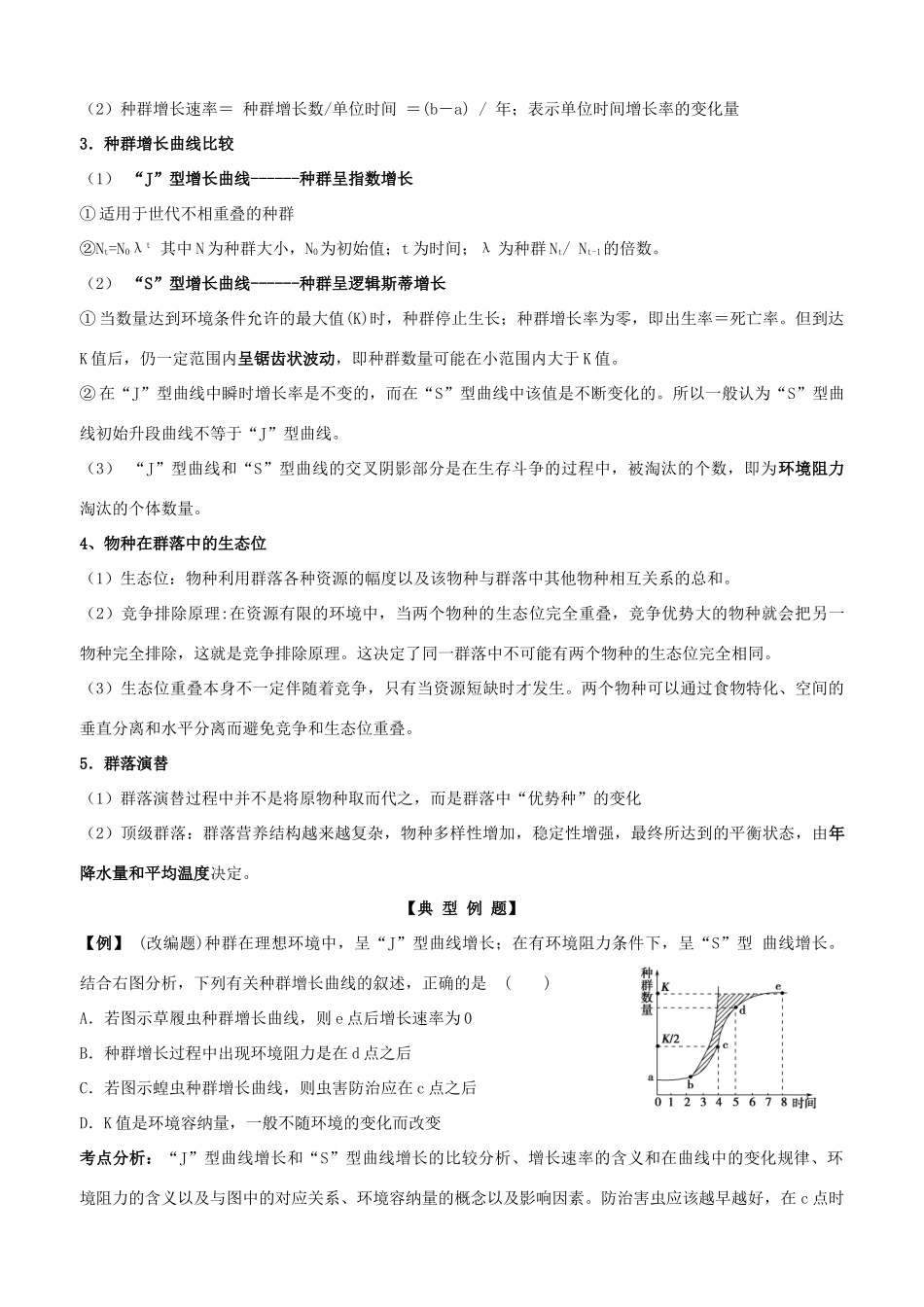 浙江省湖州市南浔中学2011届高三生物 生态专题复习教案_第3页