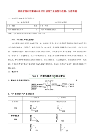 浙江省湖州市南浔中学2011届高三生物 生态专题复习教案