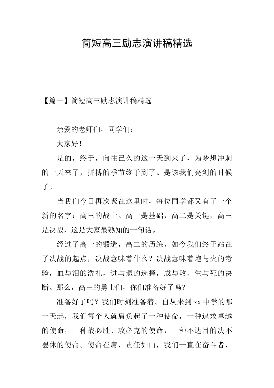 简短高三励志演讲稿精选_第1页