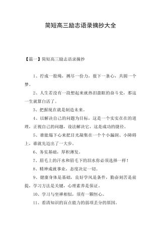 简短高三励志语录摘抄大全