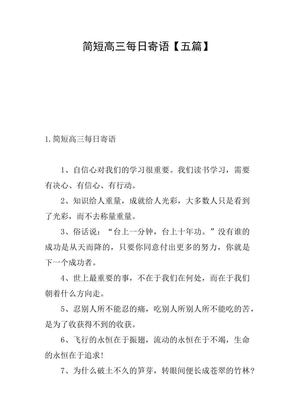 简短高三每日寄语_第1页