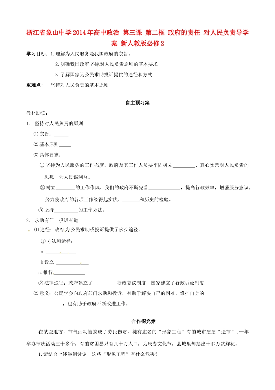 浙江省象山中学2014年高中政治 第三课 第二框 政府的责任 对人民负责导学案 新人教版必修2 _第1页