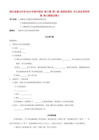 浙江省象山中学2014年高中政治 第三课 第二框 政府的责任 对人民负责导学案 新人教版必修2 