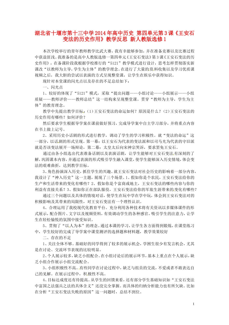 湖北省十堰市第十三中学2014年高中历史 第四单元第3课《王安石变法的历史作用》教学反思 新人教版选修1_第1页