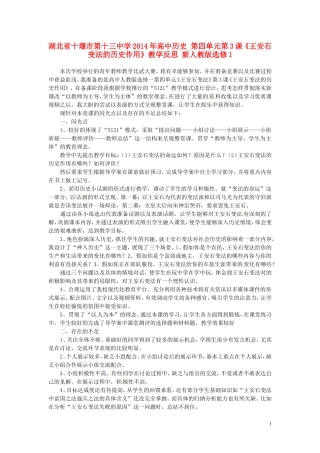 湖北省十堰市第十三中学2014年高中历史 第四单元第3课《王安石变法的历史作用》教学反思 新人教版选修1