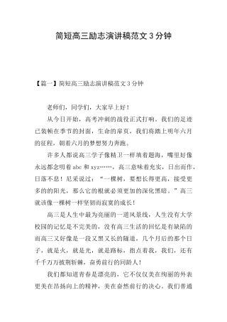 简短高三励志演讲稿范文3分钟