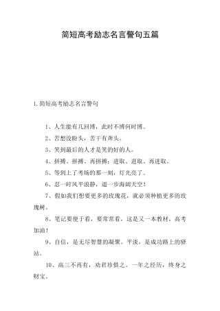 简短高考励志名言警句五篇