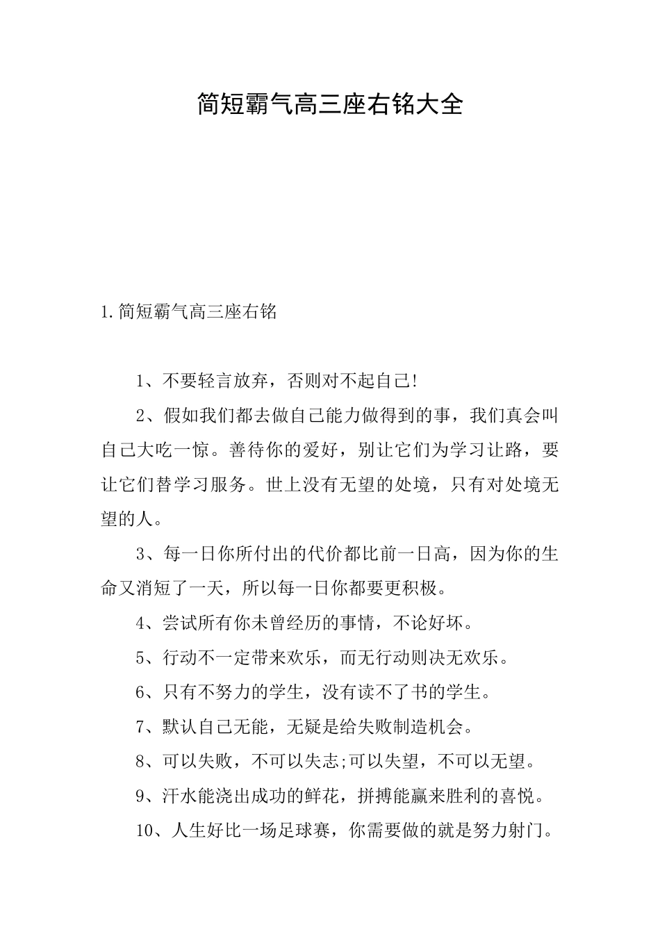 简短霸气高三座右铭大全_第1页