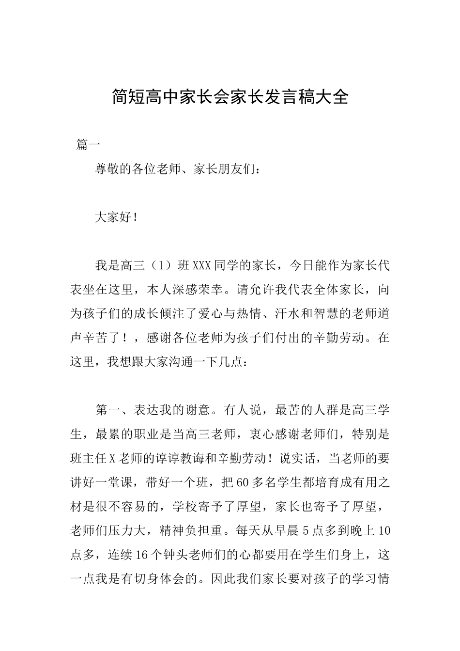 简短高中家长会家长发言稿大全_第1页