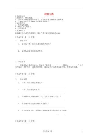 浙江省安吉县振民中学高一语文《我的五样》学案