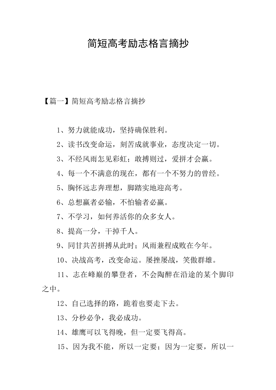 简短高考励志格言摘抄_第1页