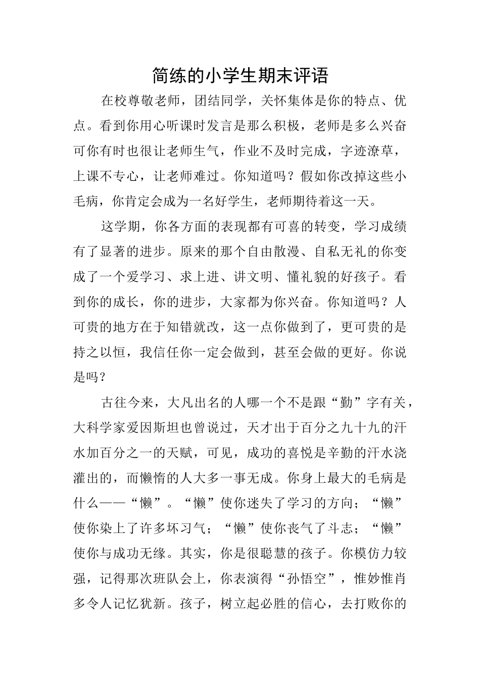 简练的小学生期末评语_第1页