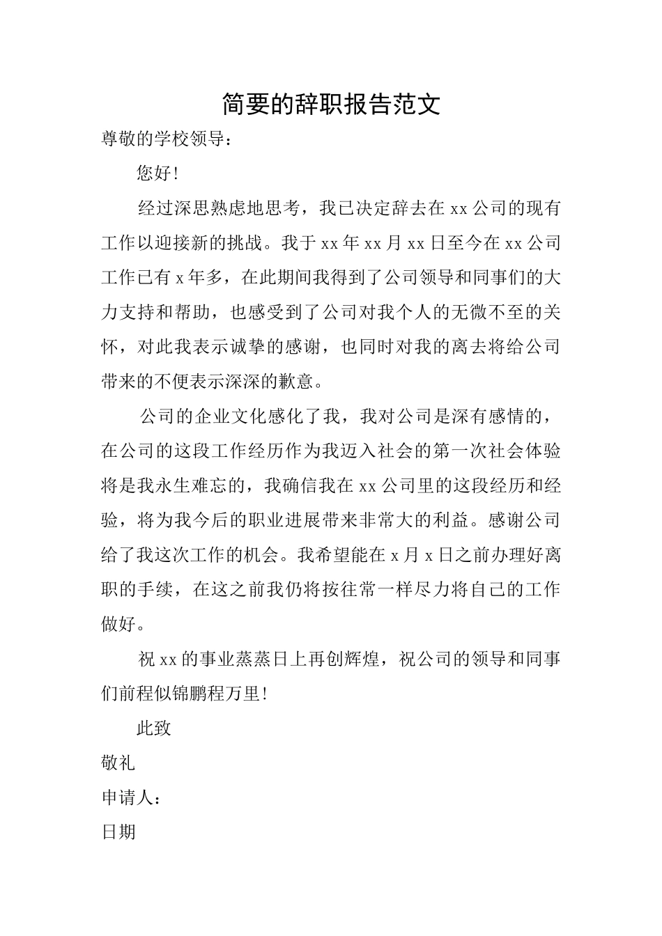 简要的辞职报告范文_第1页