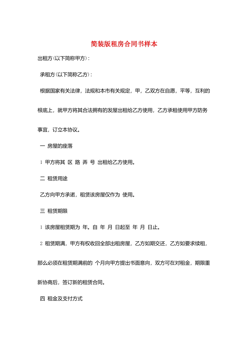 简装版租房合同书样本_第1页