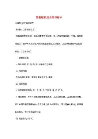 简装版租房合同书样本
