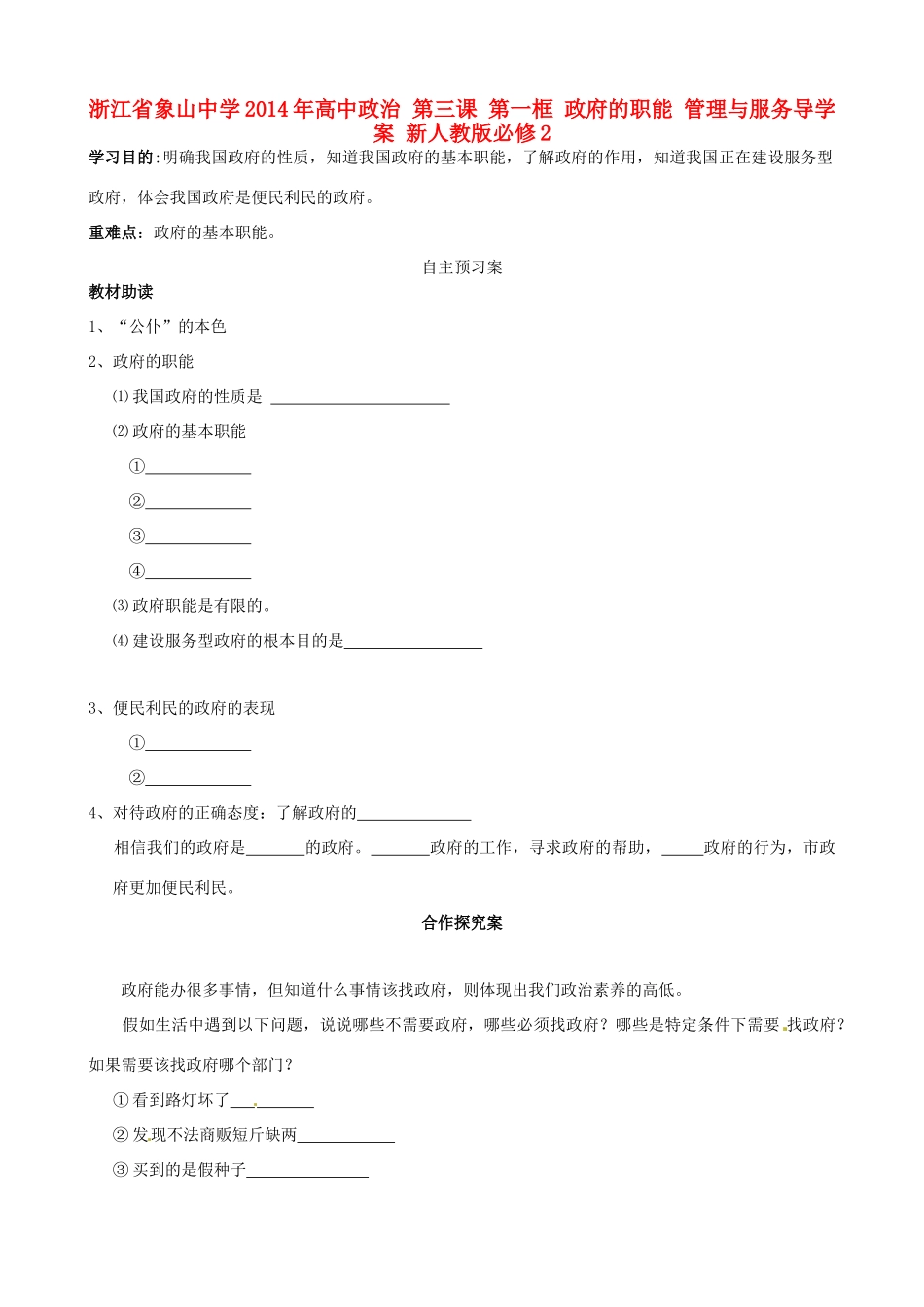 浙江省象山中学2014年高中政治 第三课 第一框 政府的职能 管理与服务导学案 新人教版必修2_第1页