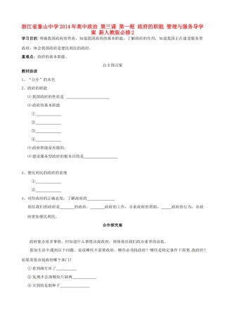 浙江省象山中学2014年高中政治 第三课 第一框 政府的职能 管理与服务导学案 新人教版必修2