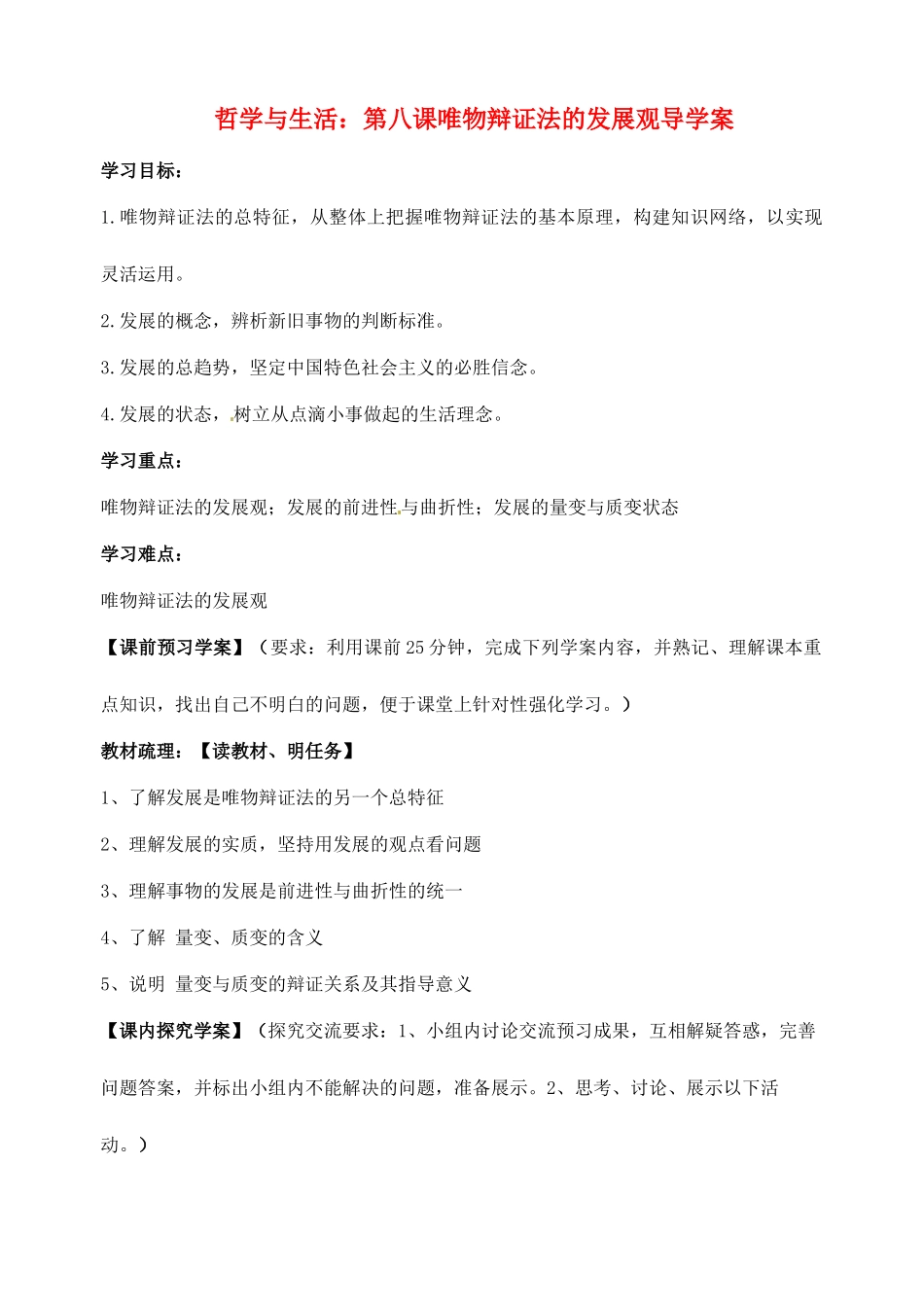 浙江省临海市白云高级中学高三政治 第八课唯物辩证法的发展观导学案_第1页