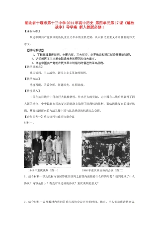 湖北省十堰市第十三中学2014年高中历史 第四单元第17课《解放战争》导学案 新人教版必修1